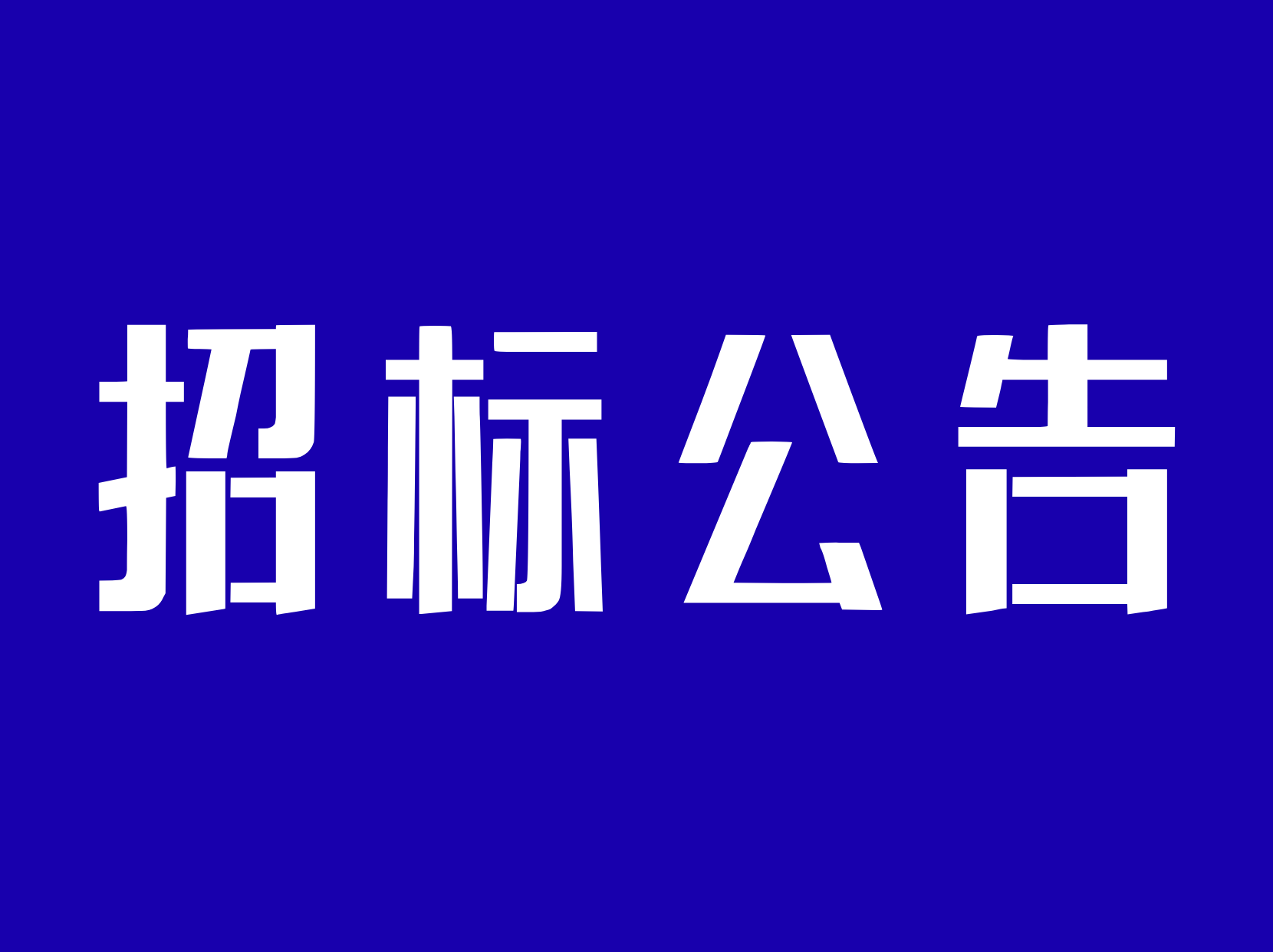 招标公告